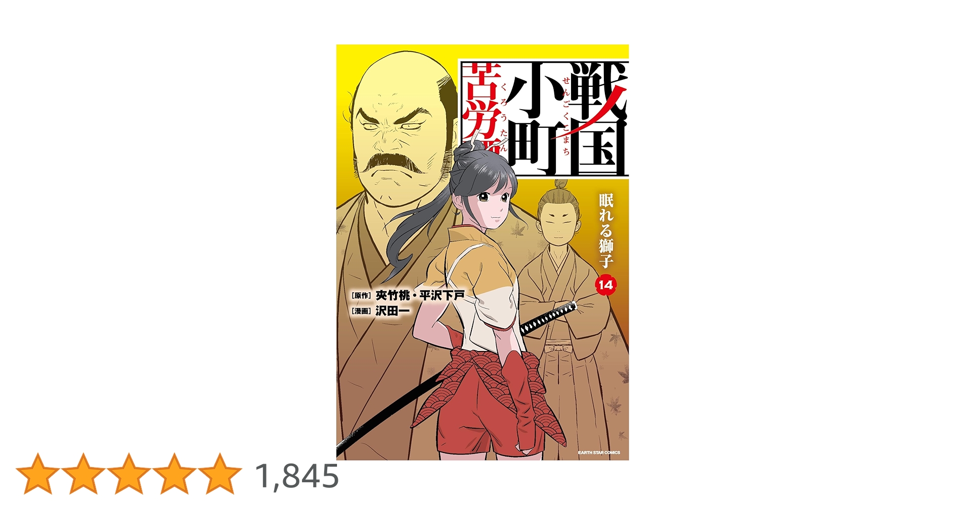 戦国小町　苦労譚14巻セット 戦国小町苦労譚漫画版1〜14巻セット 戦国小町 苦労譚14