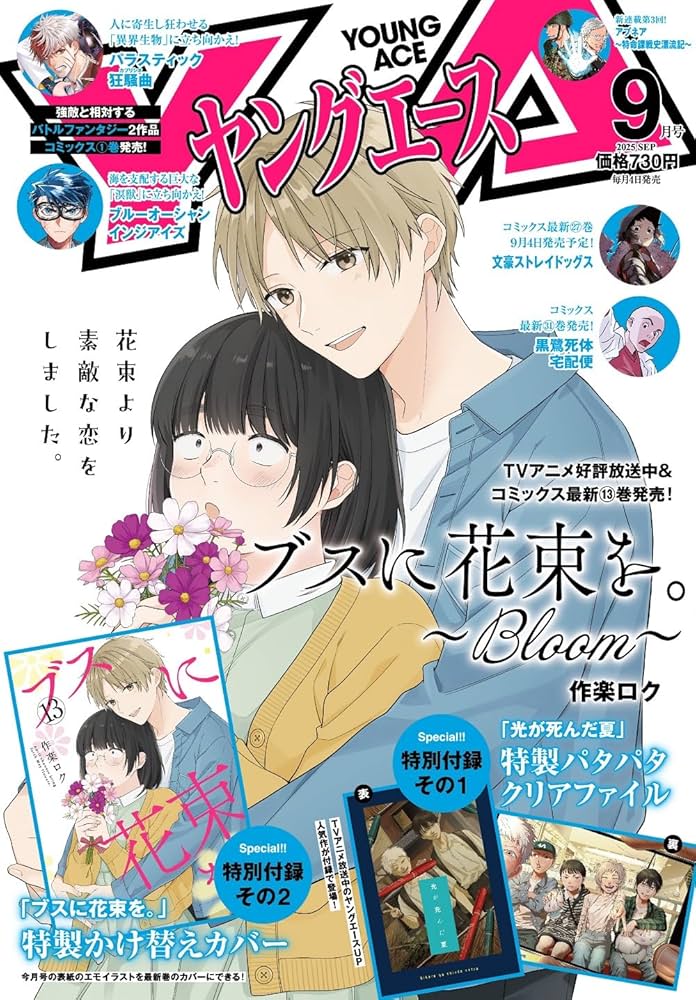 ヤングエース 2025年9月号 |本 | 通販 | Amazon