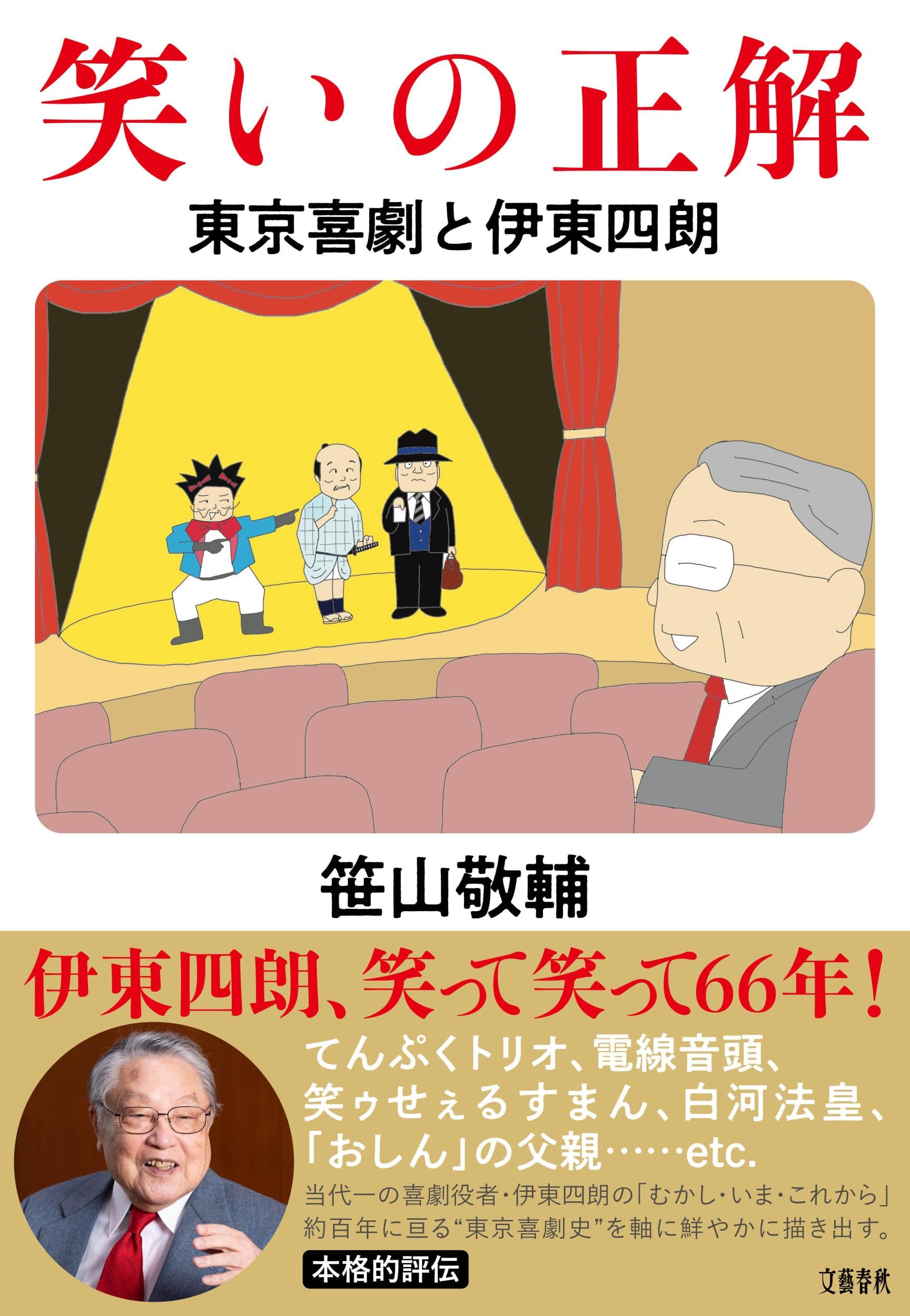 笑いの正解 東京喜劇と伊東四朗 | 笹山 敬輔 |本 | 通販 | Amazon