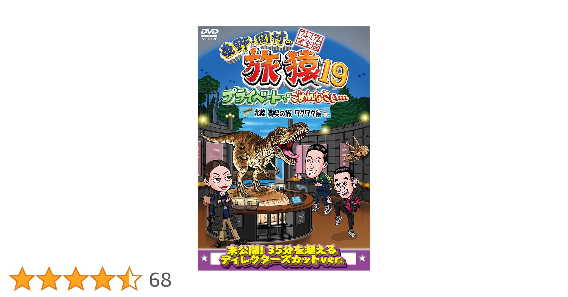 Amazon.co.jp: 東野・岡村の旅猿19 プライベートでごめんなさい