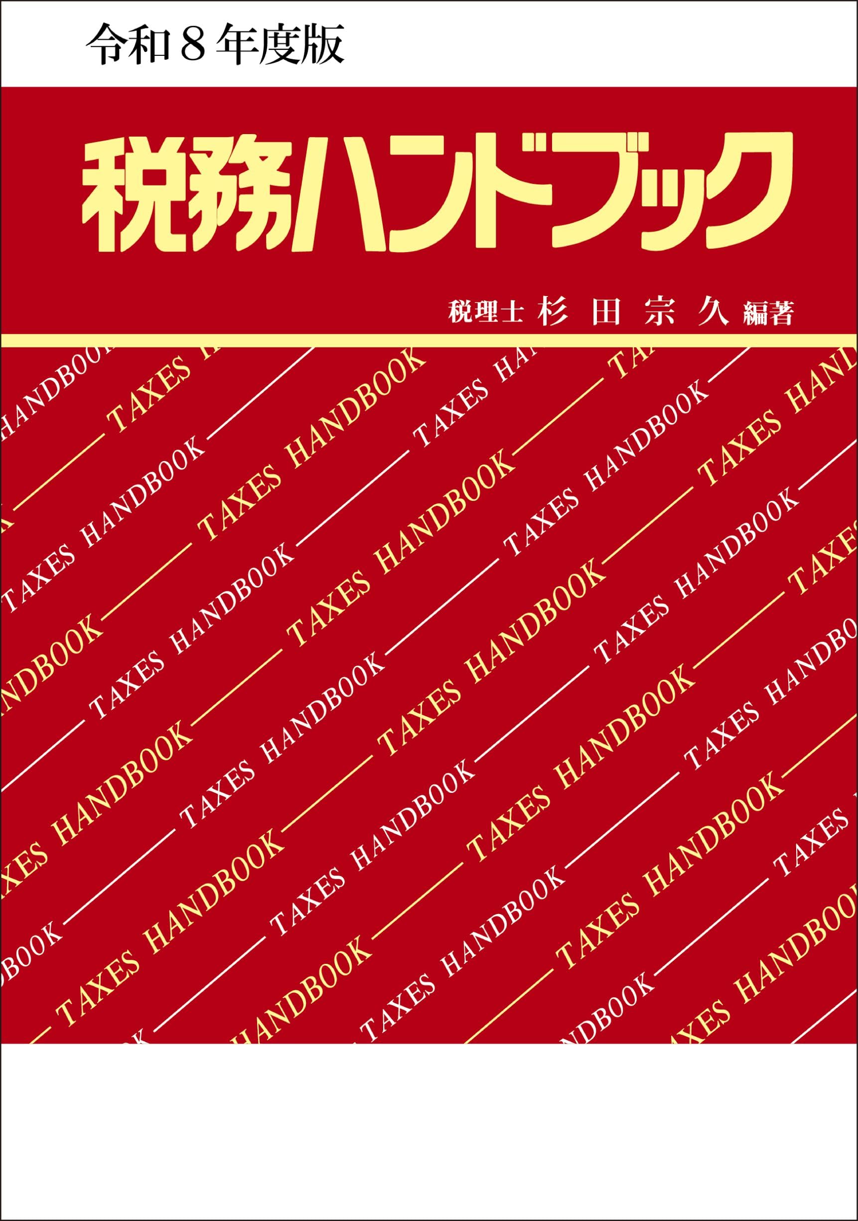 新版 章・特・機ハンドブック Amazon.co.jp: 令和8年度版 税務ハンドブック : 杉田 宗久: 本