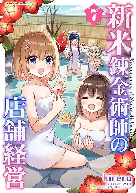 『新米錬金術師の店舗経営7』の表紙イラスト 電子書籍 漫画