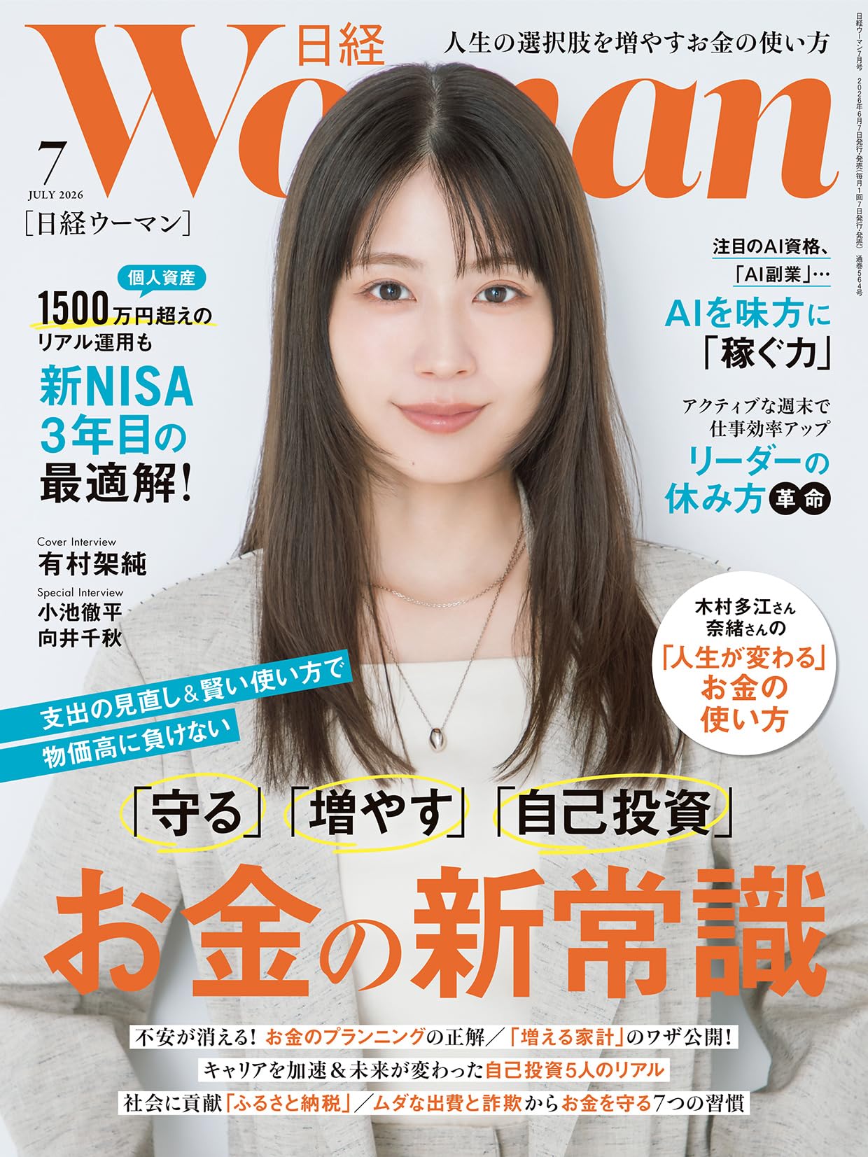 日経ウーマン2026年7月号【表紙:有村架純】 | 日経ウーマン |本 | 通販