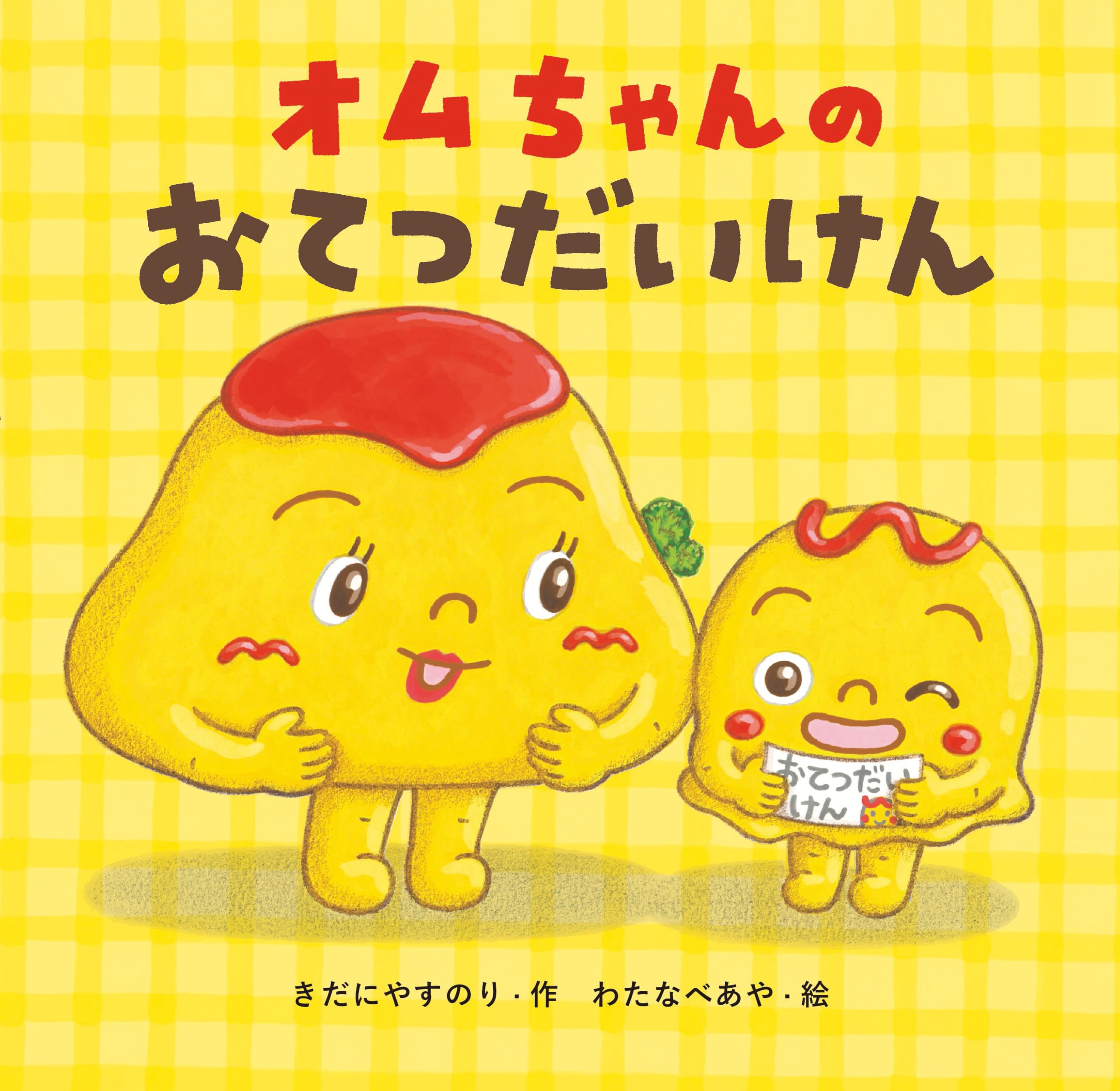 Amazon.co.jp: オムちゃんのおてつだいけん : きだにやすのり