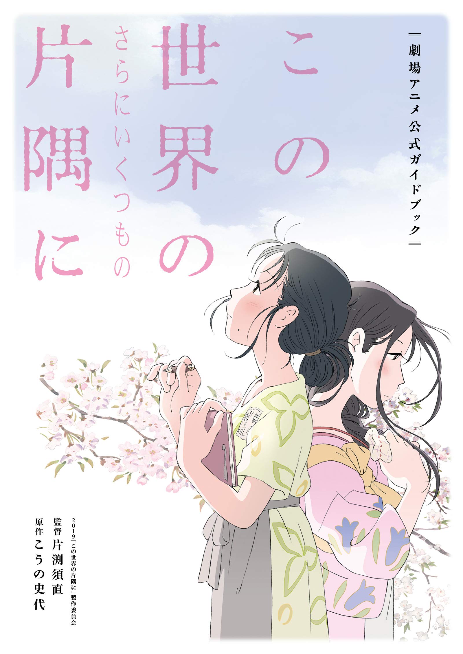 Amazon.co.jp: 「この世界の片隅に」製作委員会: 本、バイオグラフィー