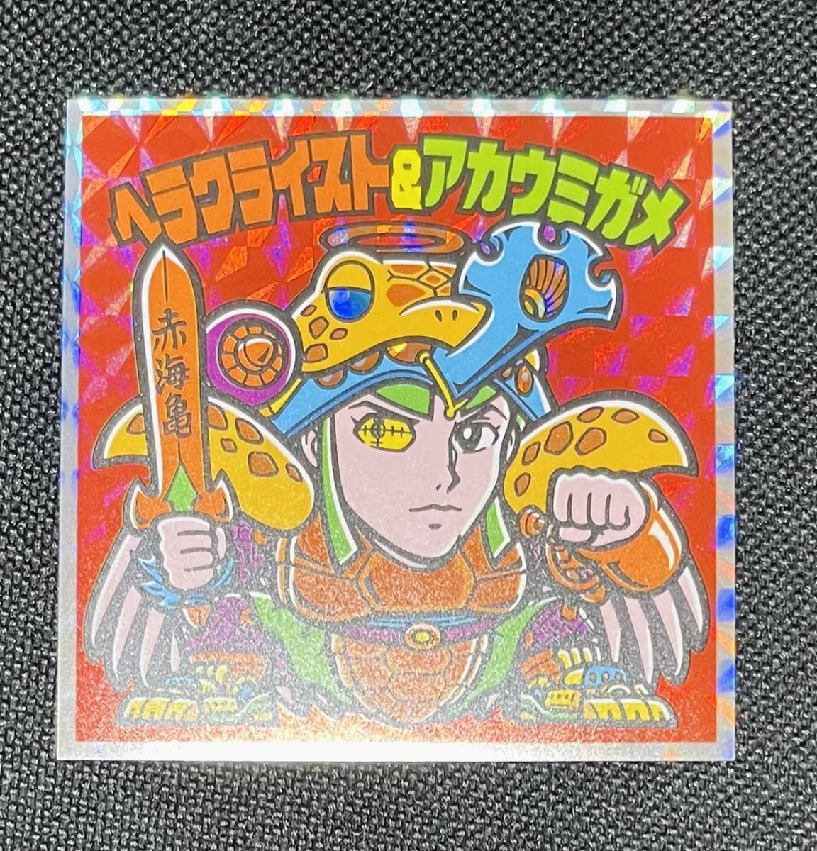 Amazon.co.jp: えのすい ビックリマン 新江ノ島水族館 ヘラクライスト 