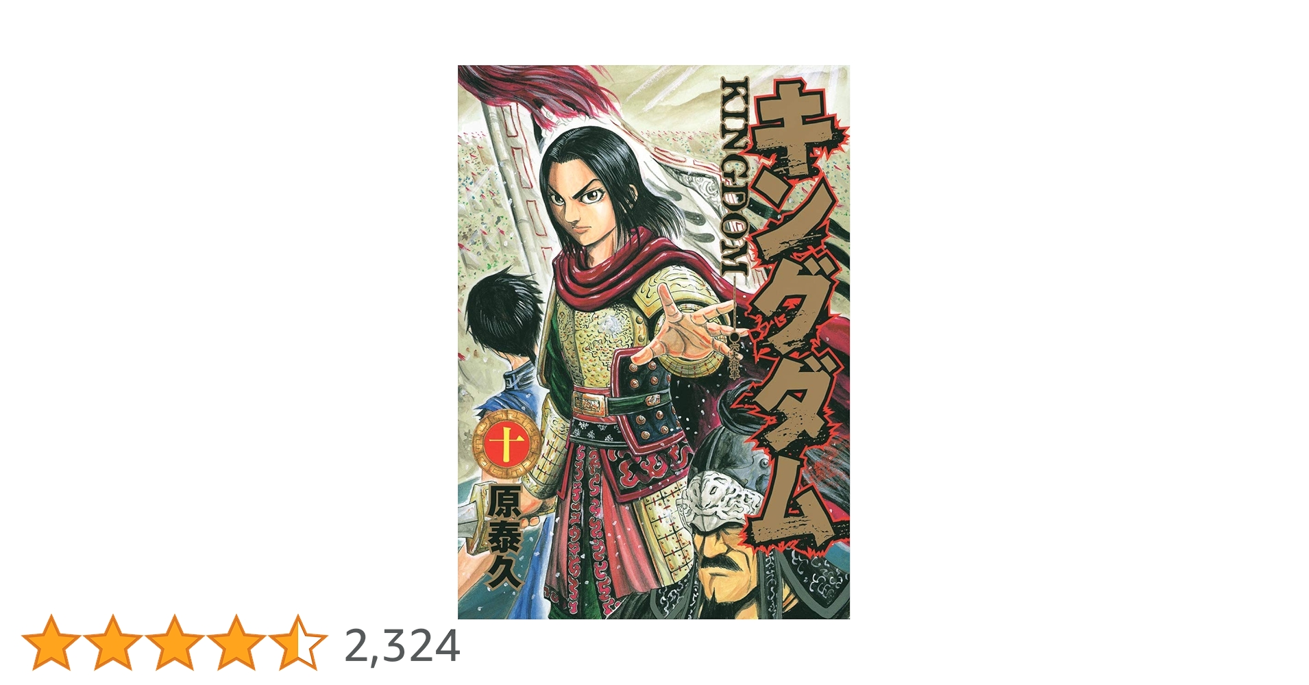 キングダム 10 (ヤングジャンプコミックス) | 原 泰久 |本