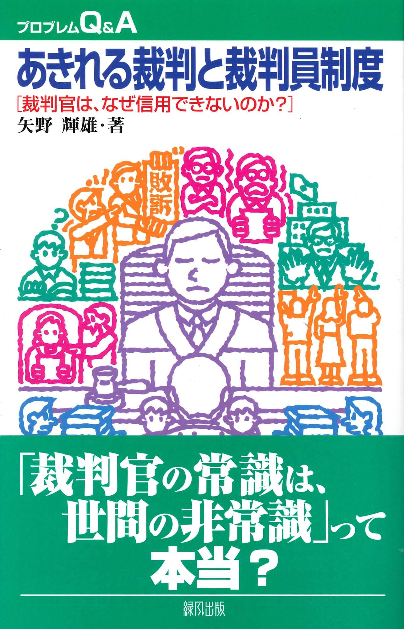 あきれる裁判と裁判員制度: 裁判官は、なぜ信用できないのか
