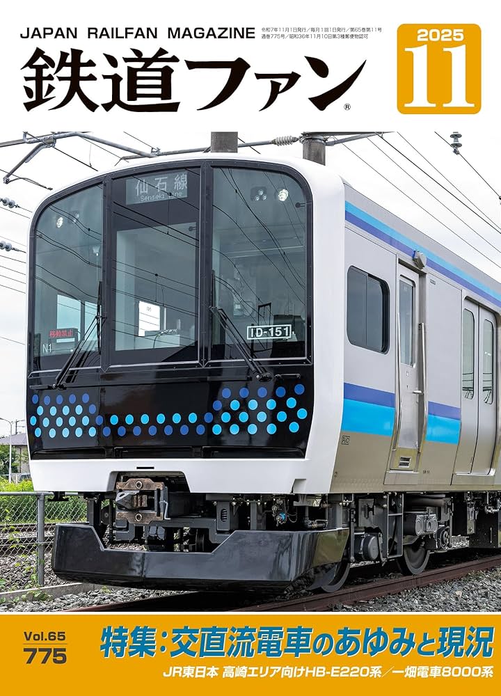 鉄道ファン 2025年 11月号 [雑誌] | 鉄道ファン編集部 | 趣味