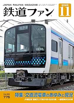 鉄道ファン 2025年 11月号 [雑誌] | 鉄道ファン編集部 | 趣味