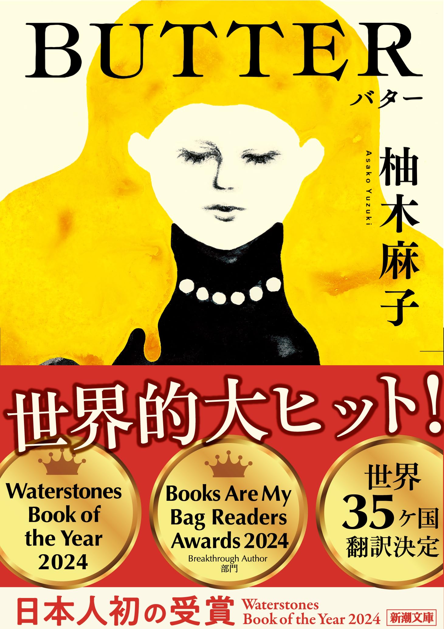 Amazon.co.jp: BUTTER (新潮文庫 ゆ 14-3) : 柚木 麻子: 本