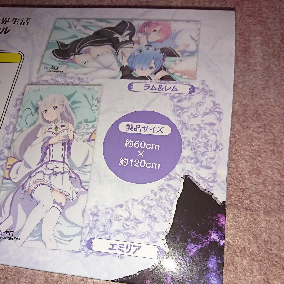 Amazon.co.jp: 120センチ！ Re ゼロから始める異世界生活 プレミアム