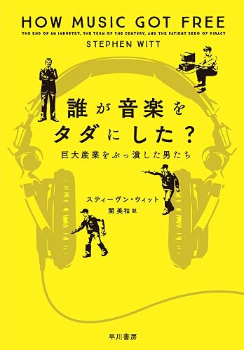 誰が音楽をタダにした? 巨大産業をぶっ潰した男たち (早川書房)