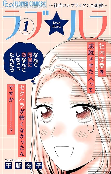 『ラブ★ハラ～社内コンプライアンス恋愛～ 1』の表紙イラスト 電子書籍 漫画