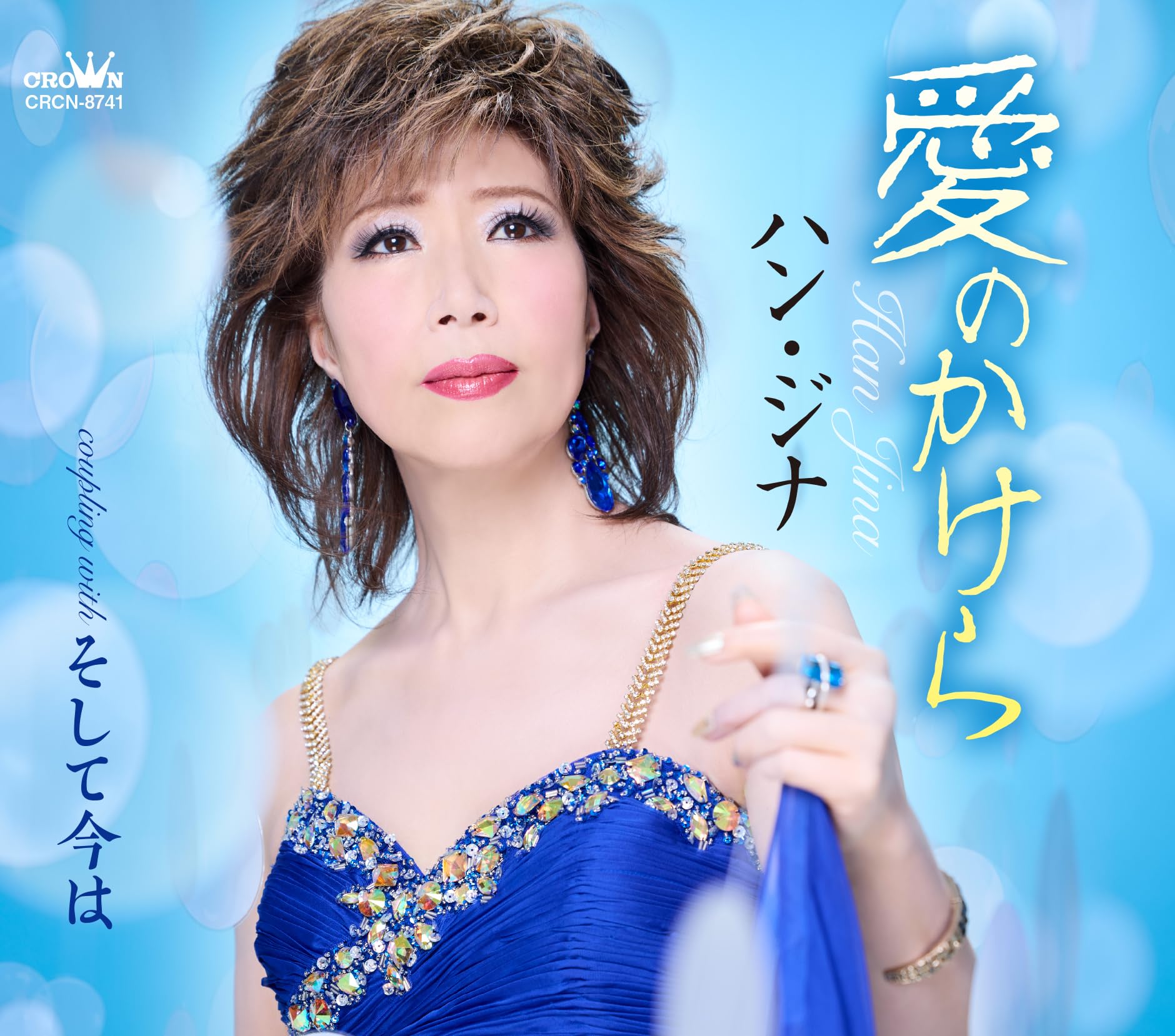 Amazon | 愛のかけら／そして今は | ハン・ジナ | 歌謡曲 | ミュージック