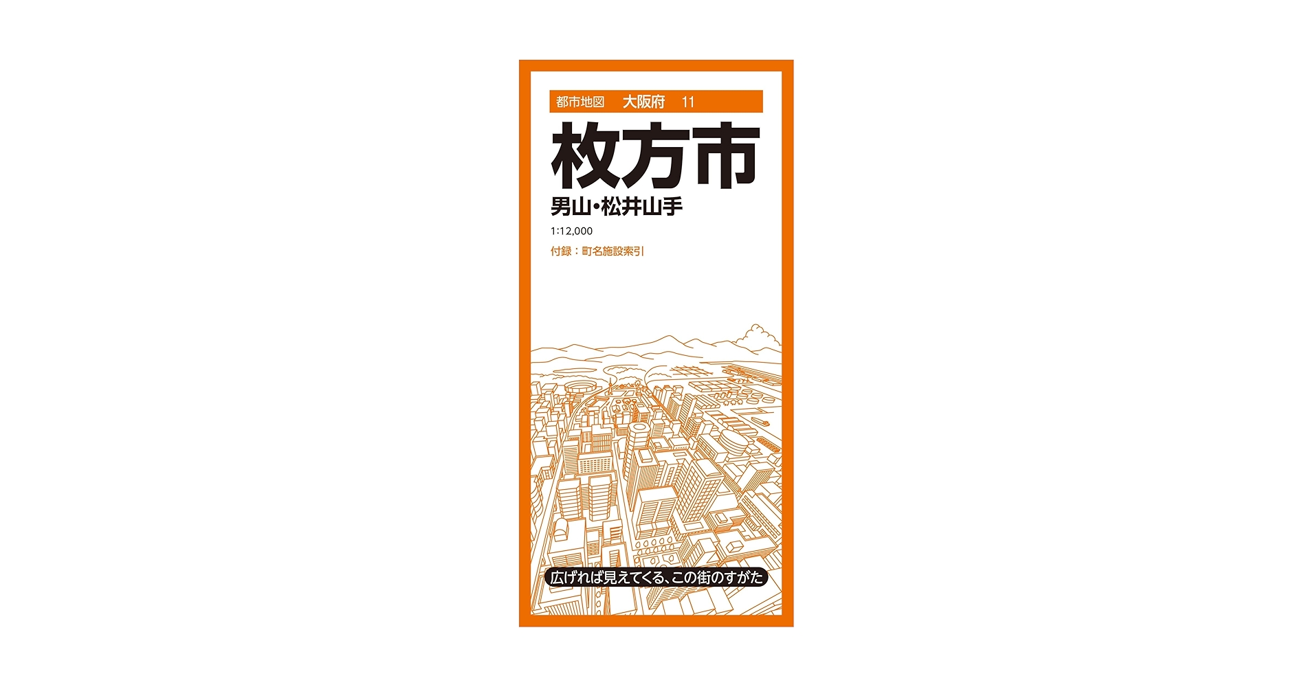 大阪市区別地図集 平成１１年版/大阪人文社（大型本） 都市地図大阪府 大阪市 (都市地図大阪府1) | 昭文社 地図 編集部