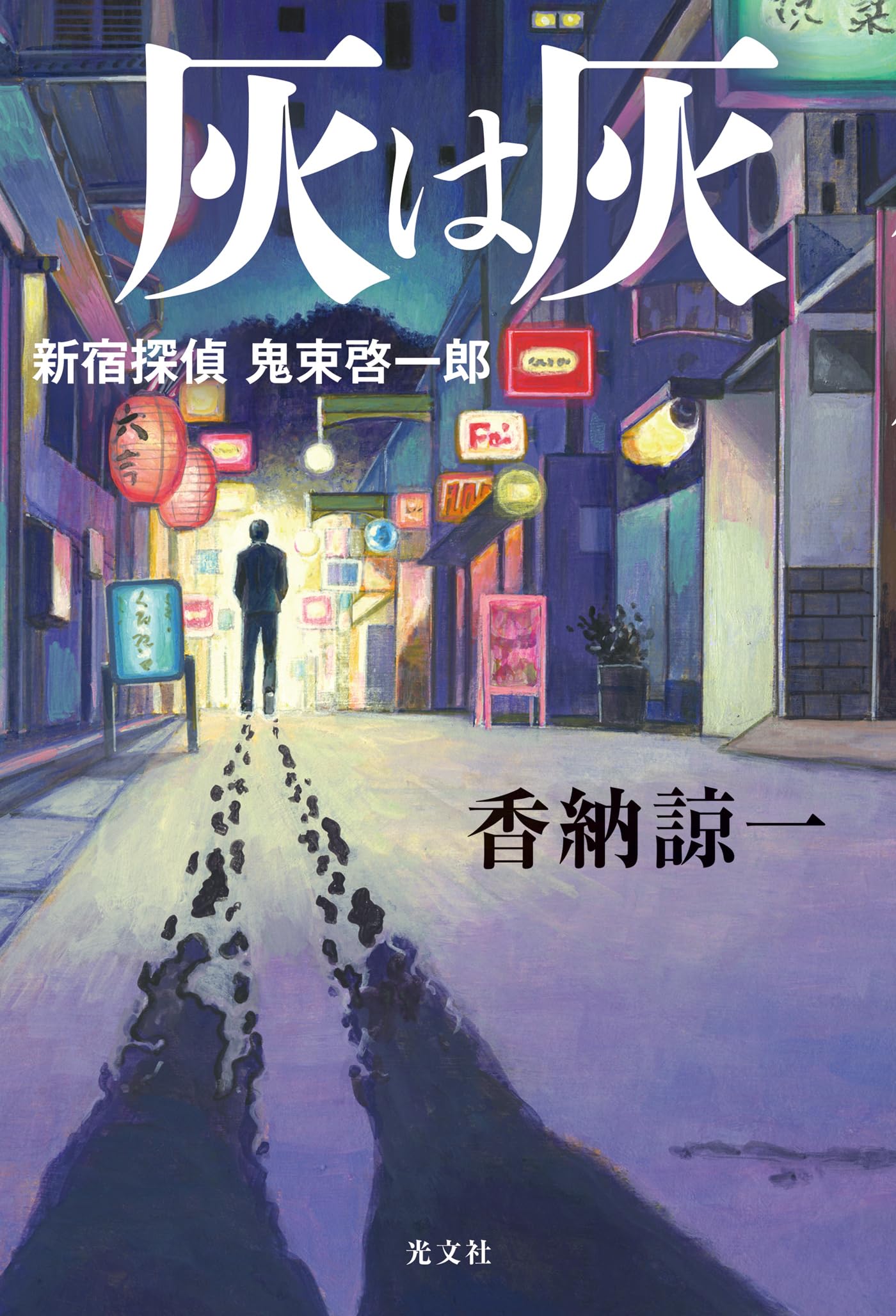Amazon.co.jp: 香納 諒一: 本、バイオグラフィー、最新アップデート