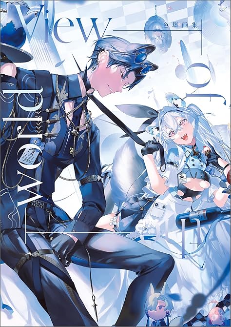 『色塩 画集 View of the world』の表紙イラスト 電子書籍 漫画