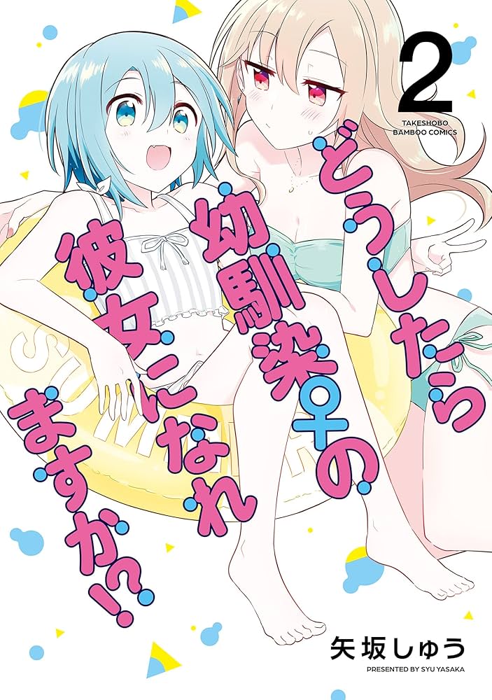 ☆特典19点付き [矢坂しゅう] どうしたら幼馴染の彼女になれますか 全5巻 どうしたら幼馴染の彼女になれますか!? (5) (バンブーコミックス