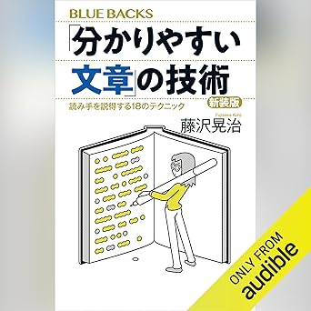  「分かりやすい文章」の技術　新装版　読み手を説得する１８のテクニック: ブルーバックス 