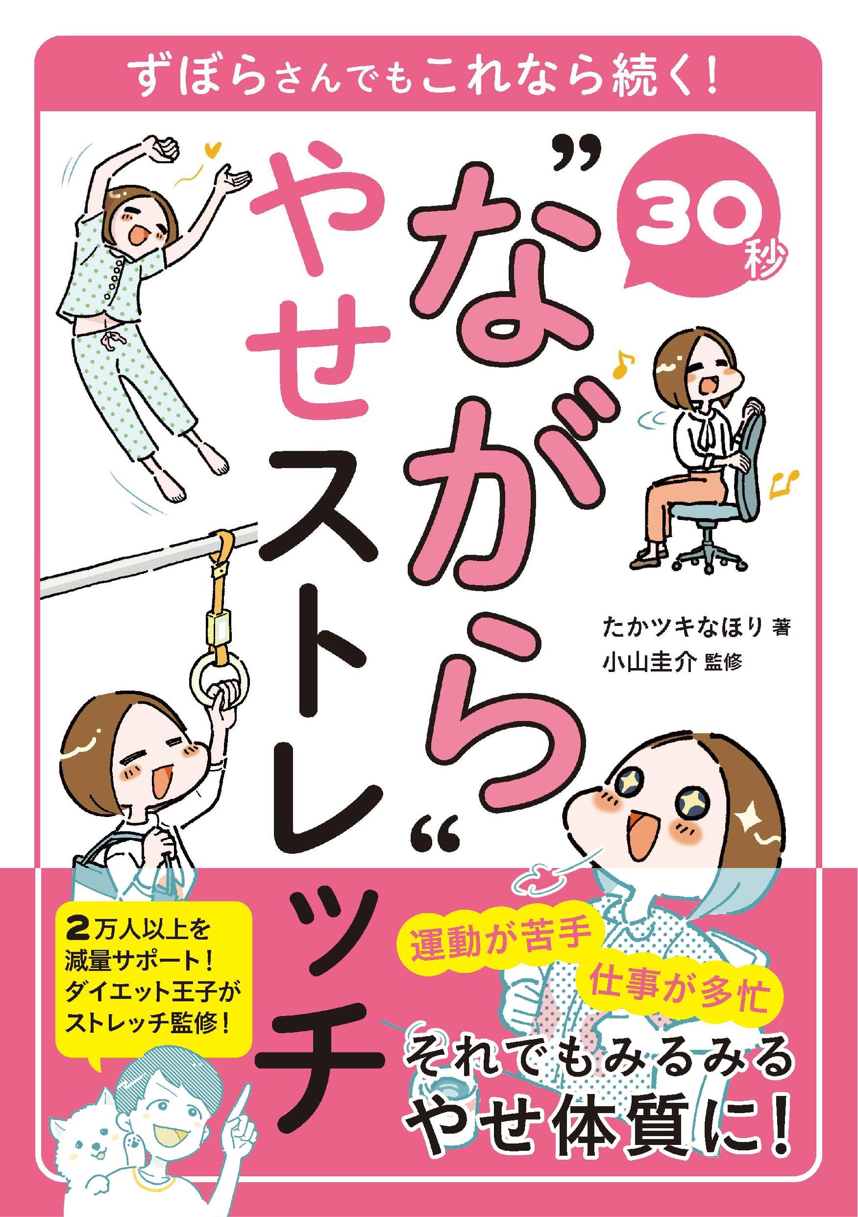痩せるNo. 1理論✨売り切れました。 30秒“ながら”やせストレッチ | たかツキなほり, 小山圭介 |本