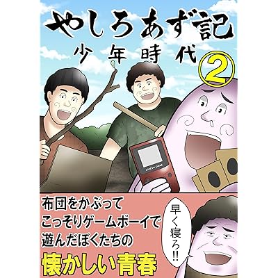 やしろあず記 少年時代② やしろあずきマンガ日記集