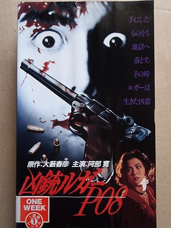 大藪春彦　凶銃ルガー　ホットノベル　徳間　活劇選集　OHS　阿部寛映画 2025年最新】凶銃ルガーP08の人気アイテム - メルカリ