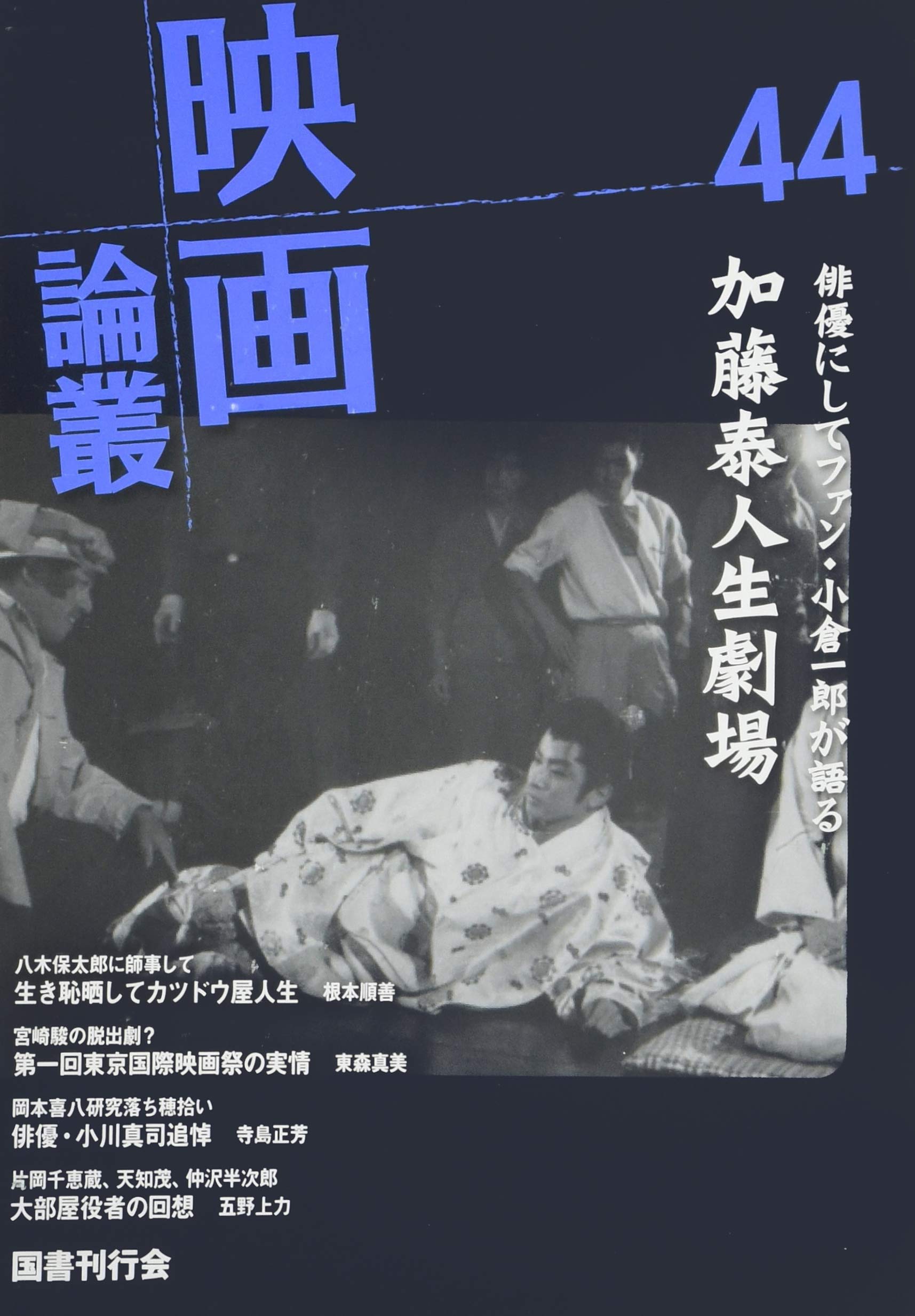映画論叢 44 | 丹野達弥 |本 | 通販 | Amazon