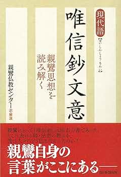 【中古】 『唯信鈔』を読む 信仰心・心の糧の宗教哲学/山喜房佛書林/宇野弘之 唯識のこころ 『観心覚夢鈔』を読む（新・興福寺仏教文化講座4