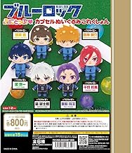 ブルーロック ぷにとっぷ カプセルぬいぐるみこれくしょん [全6種セット(フルコンプ)]