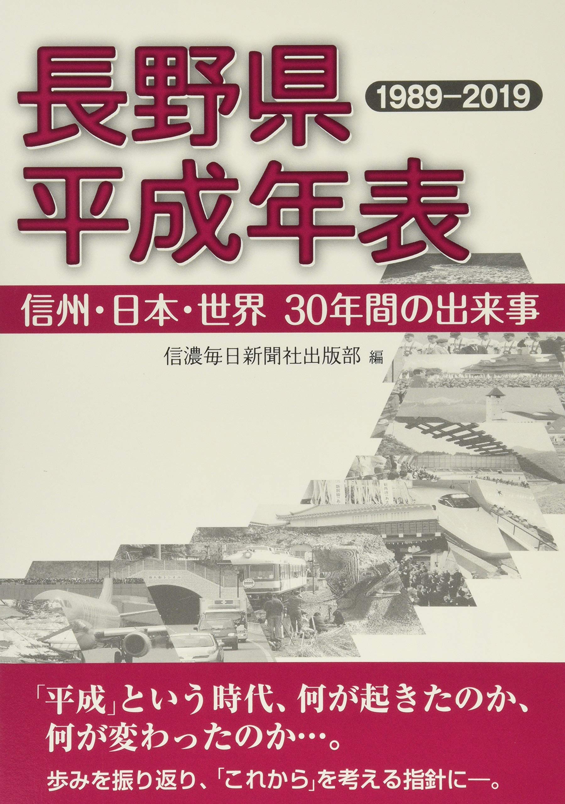 Amazon.co.jp: 長野県平成年表 1989―2019 信州・日本・世界30年間の出来事 : 信濃毎日新聞社出版部: Japanese  Books