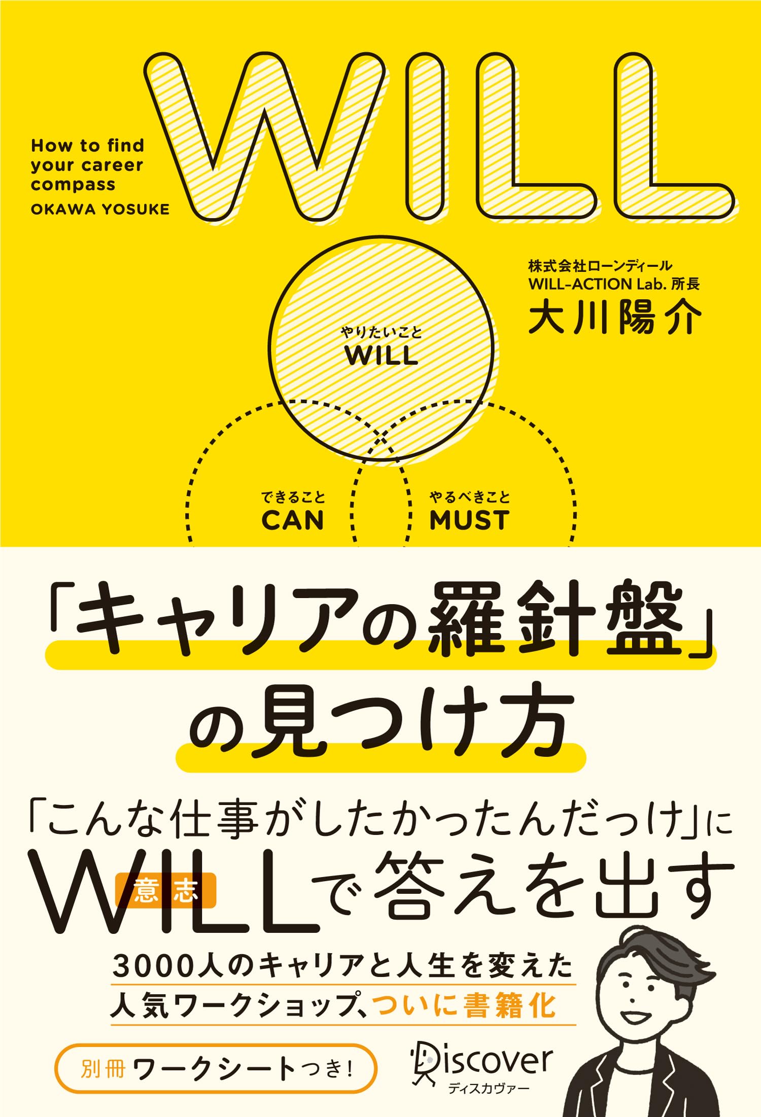 WILL 「キャリアの羅針盤」の見つけ方 | 大川 陽介 |本 | 通販 | Amazon