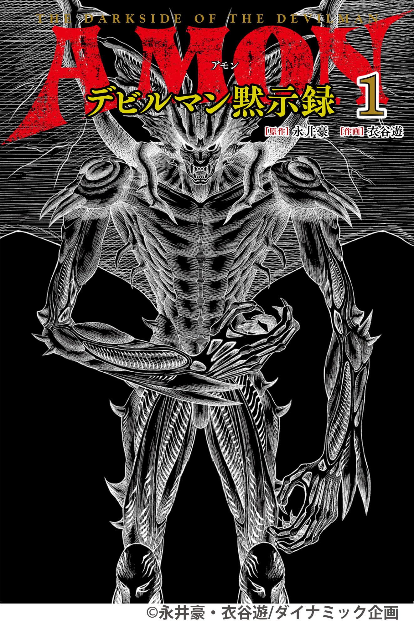 AMONデビルマン黙示録 1 (MOVE ON COMICS) | 永井 豪, 衣谷 遊 |本