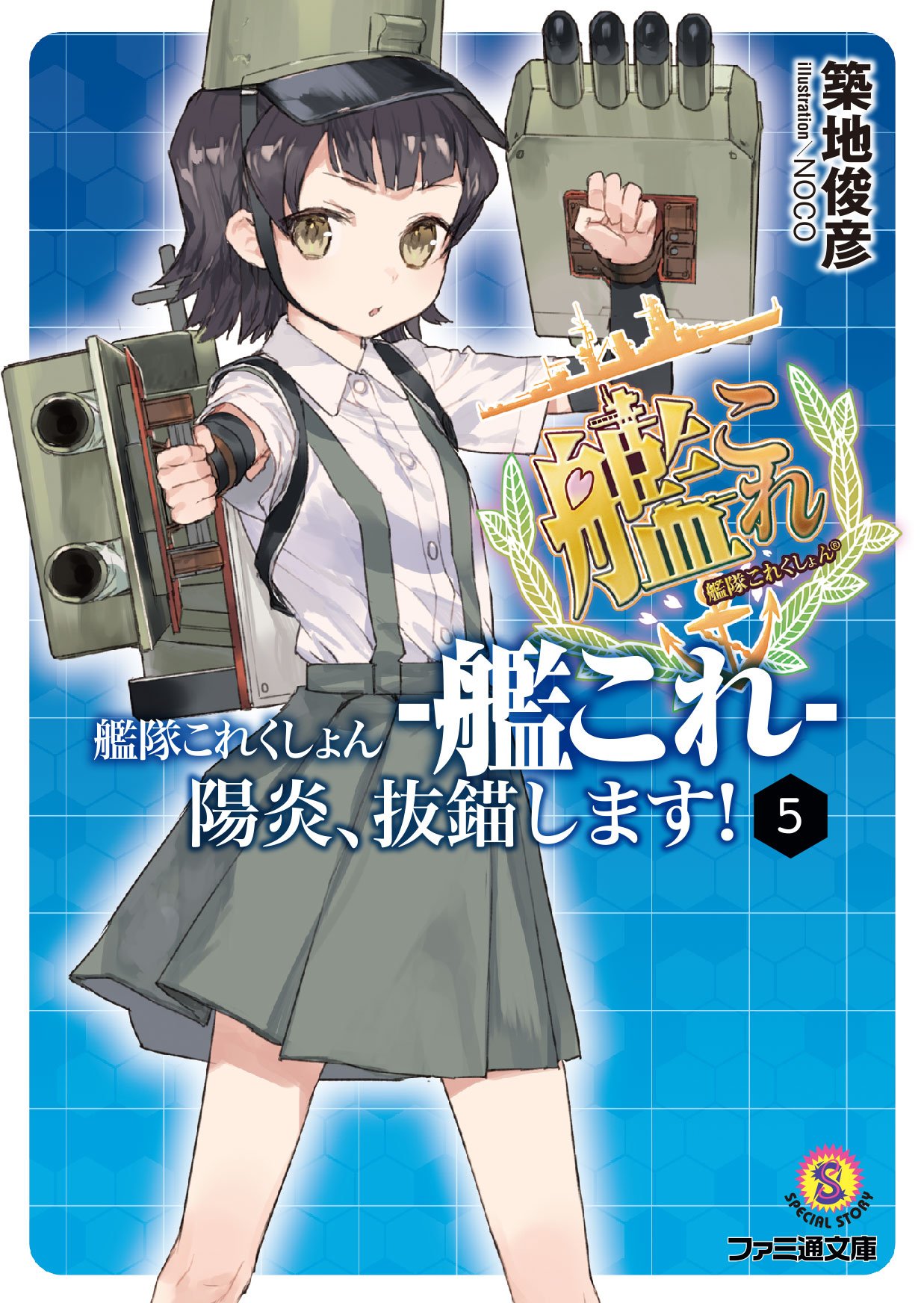 艦隊これくしょん 艦これ 陽炎 抜錨します 5 ファミ通文庫 築地 俊彦 Noco 本 通販 Amazon