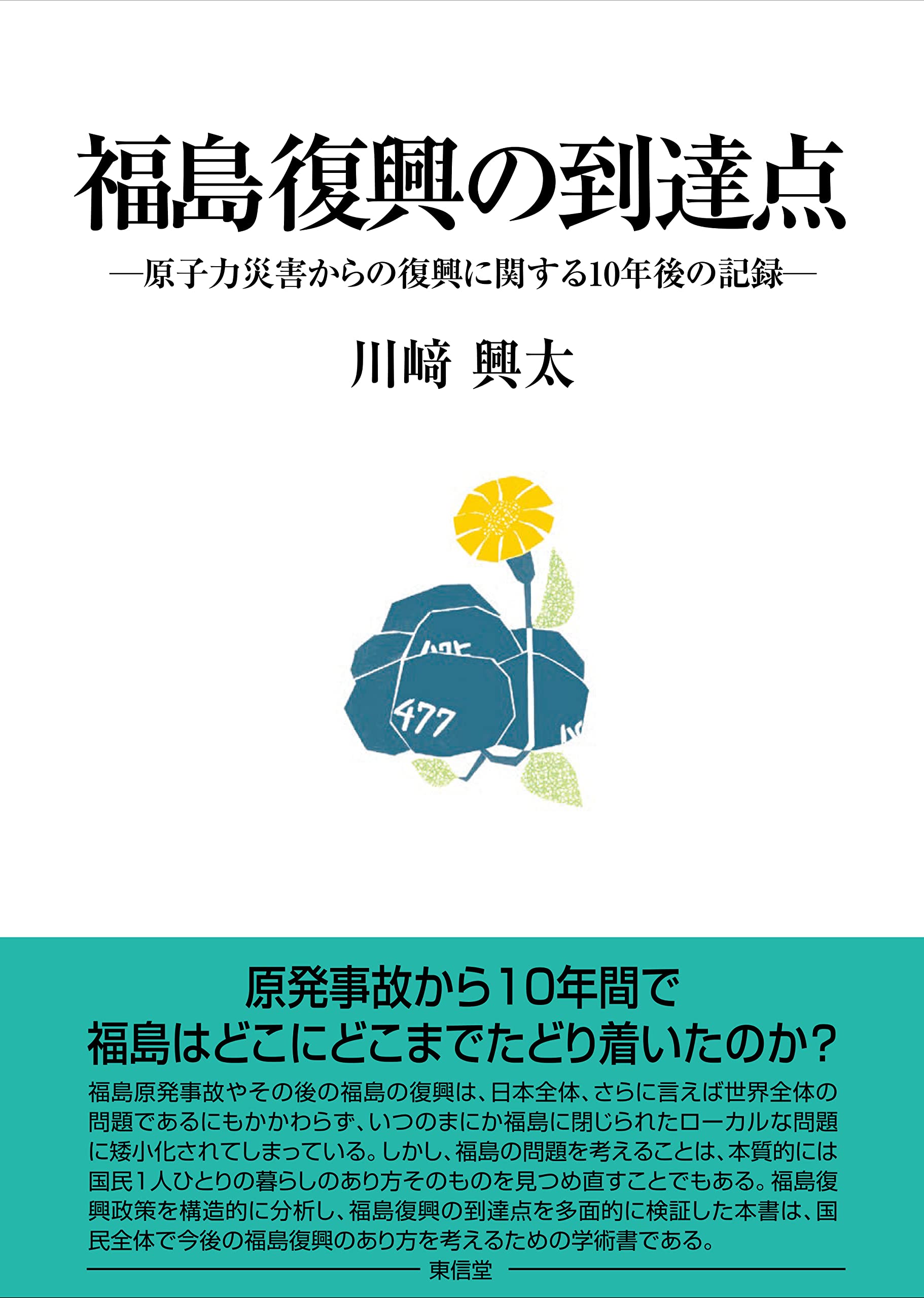 福島復興10年間の検証（単行本） 福島復興の到達点 | 川崎 興太, としえ |本 | 通販 | Amazon