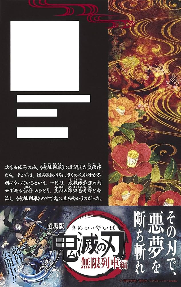 劇場版 鬼滅の刃 無限列車編 ノベライズ (JUMP j BOOKS) | 吾峠