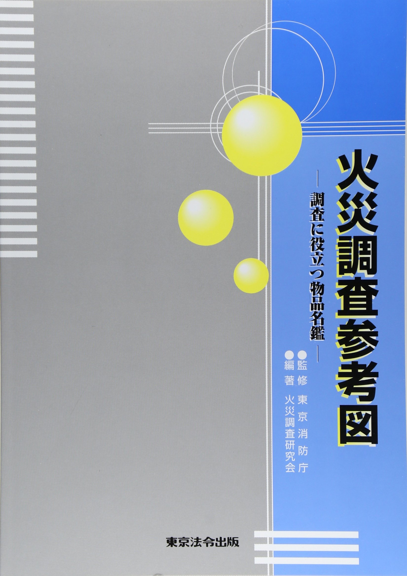 新火災調査教本 1～8巻セット(76)