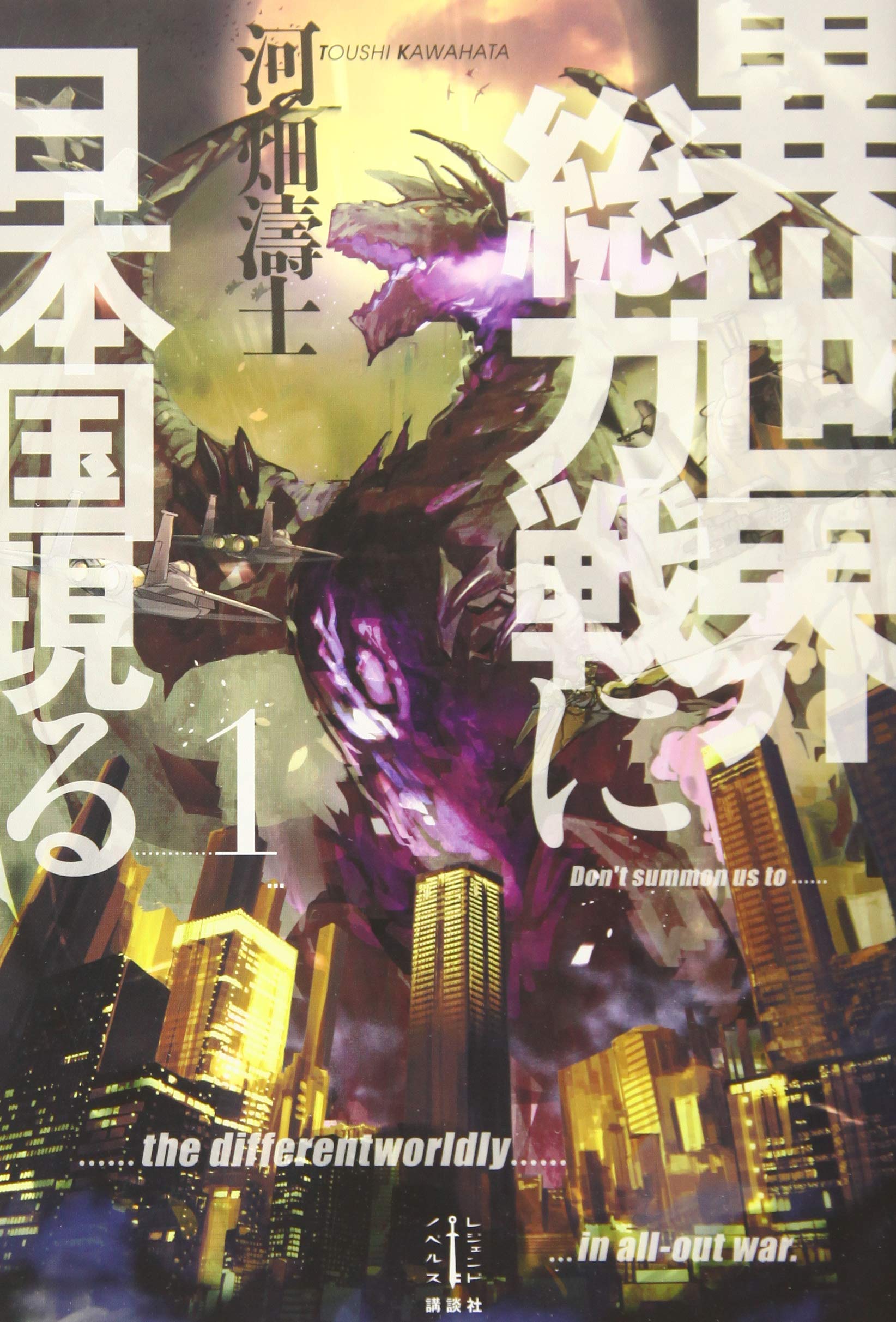 Amazon.co.jp: 異世界総力戦に日本国現る 1 (レジェンドノベルス