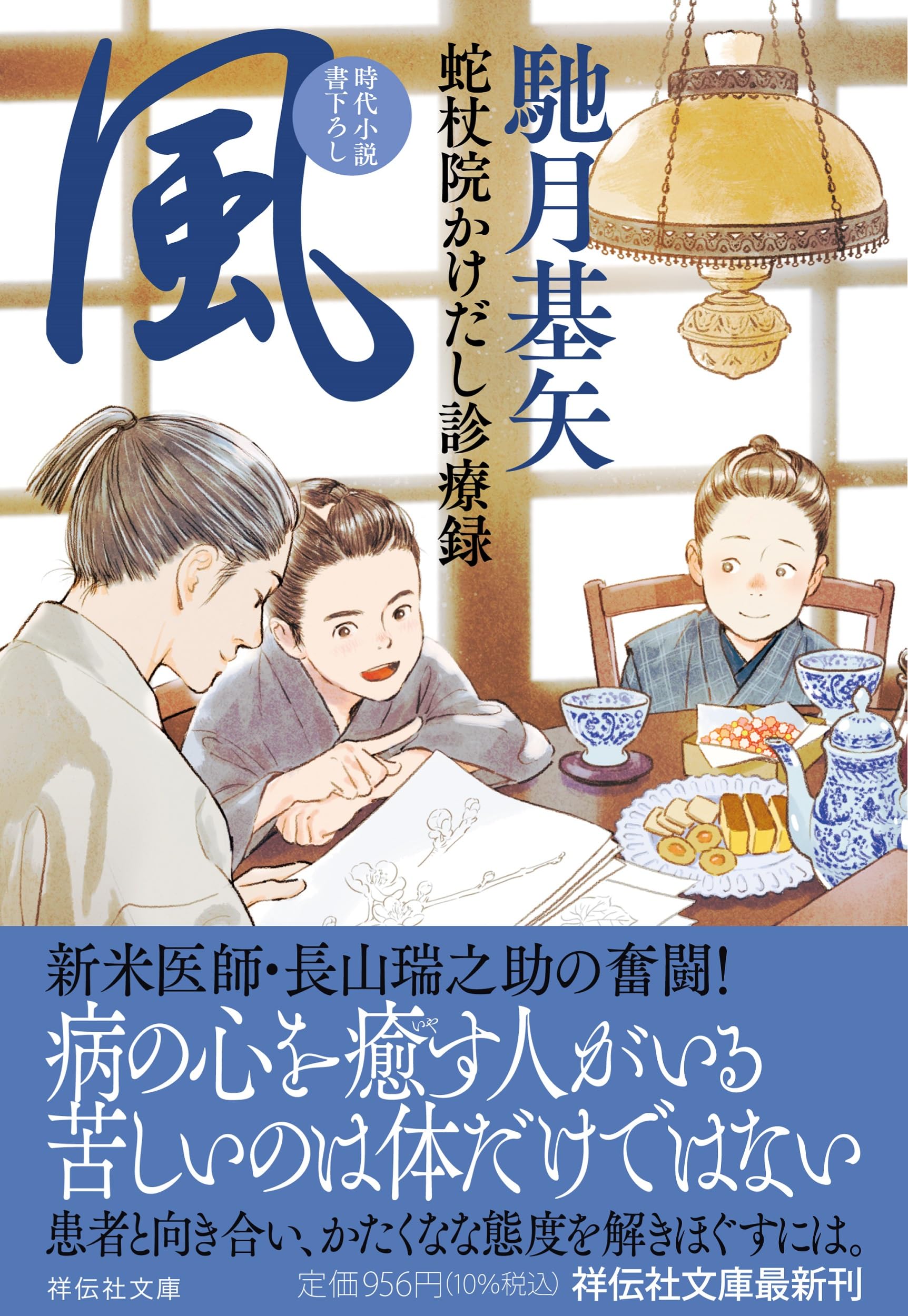 Amazon.co.jp: 風 蛇杖院かけだし診療録（祥伝社文庫は21-5） : 馳月