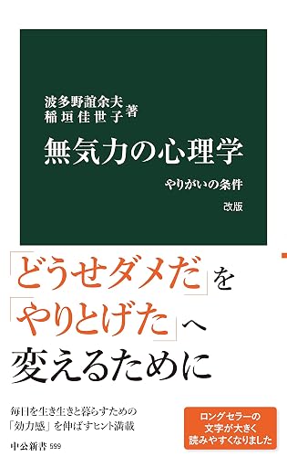 無気力の心理学　改版　やりがいの条件 (中公新書)