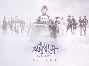 舞台『刀剣乱舞』 悲伝 結いの目の不如帰【Blu-ray】 BLU-RAY / DVD｜舞台『刀剣乱舞』