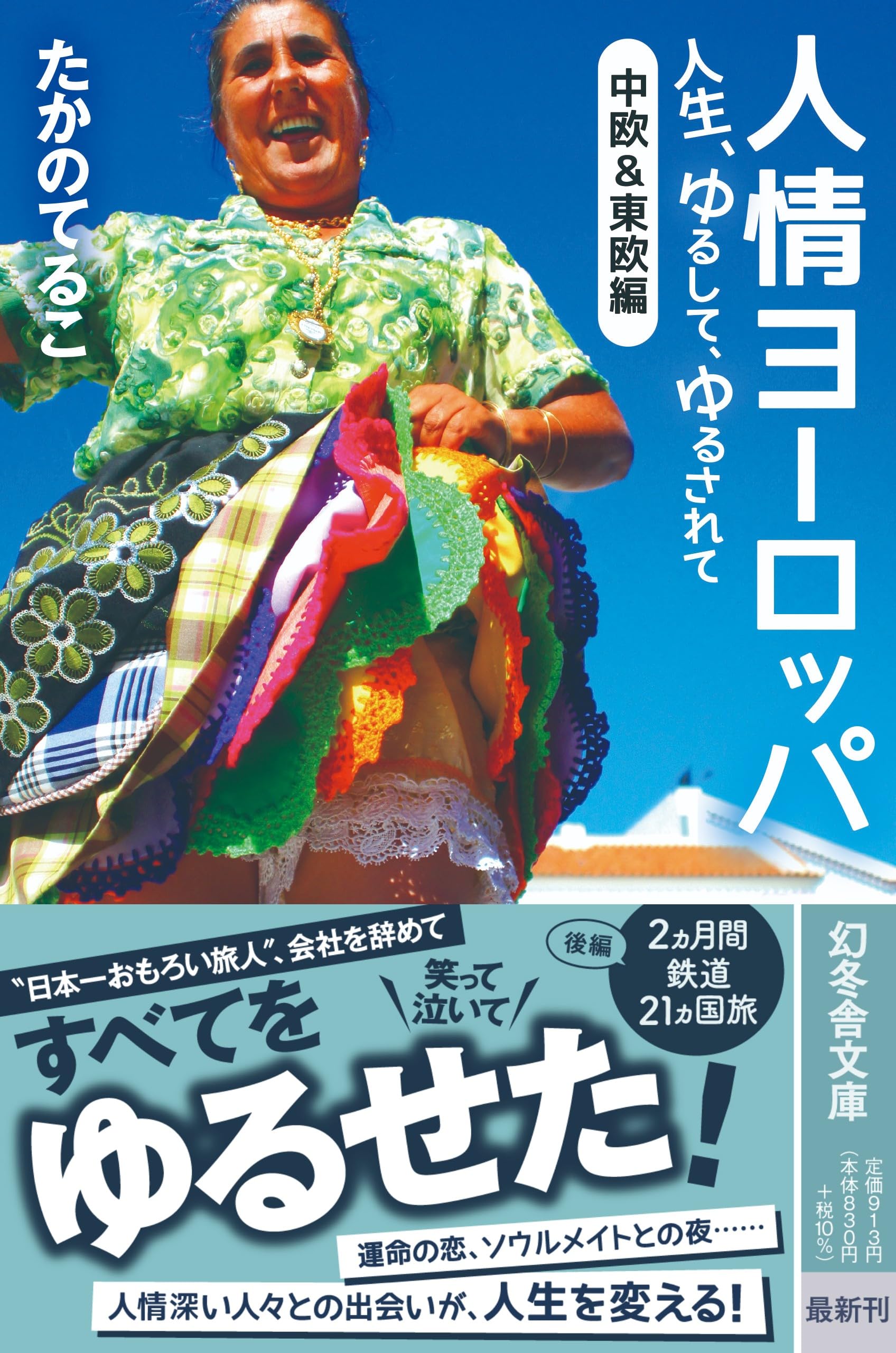 人情ヨーロッパ　人生、ゆるして、ゆるされて〈中欧&東欧編〉 (幻冬舎文庫 た 16-10)