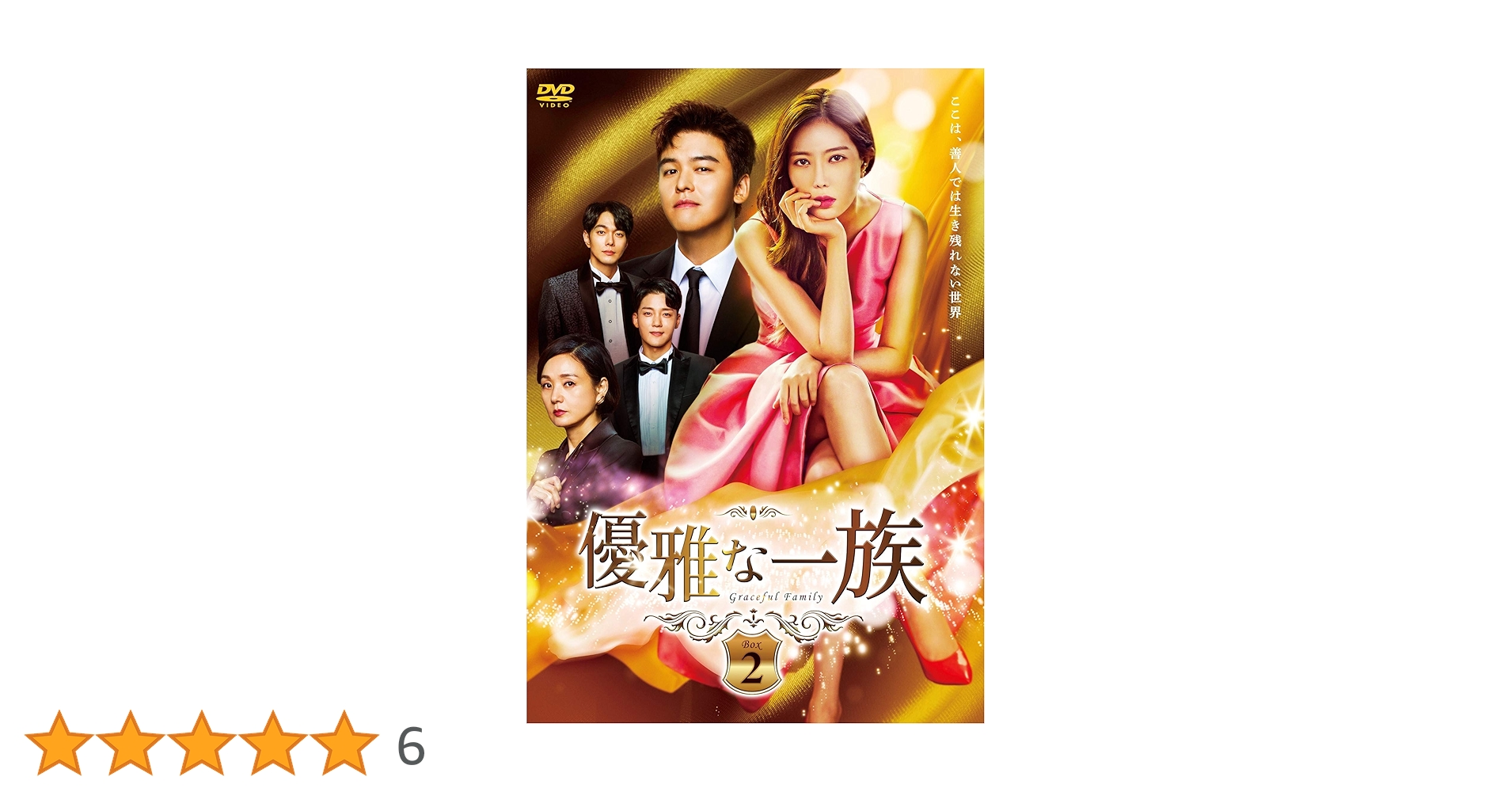 韓国ドラマ　優雅な一族 DVD-BOX1、2、3 Amazon.co.jp: 優雅な一族 DVD-BOX2 : イム・スヒャン, イ