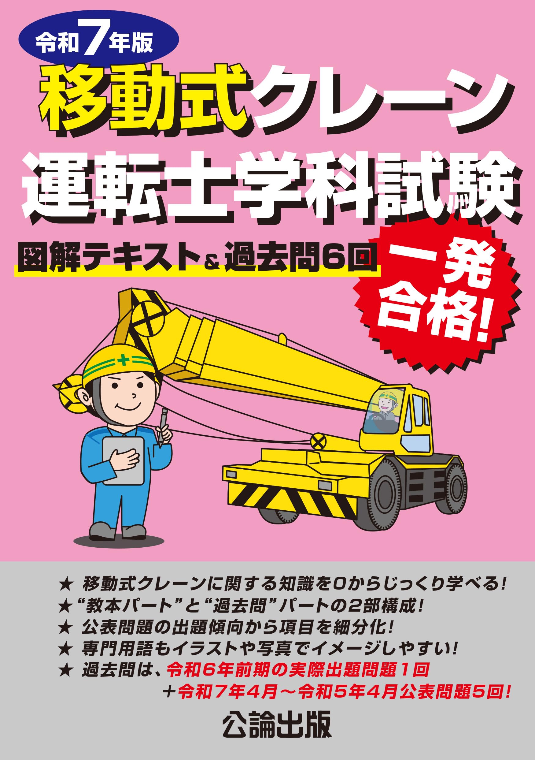 移動式クレーン運転士学科試験 令和7年版 図解テキスト&過去問6