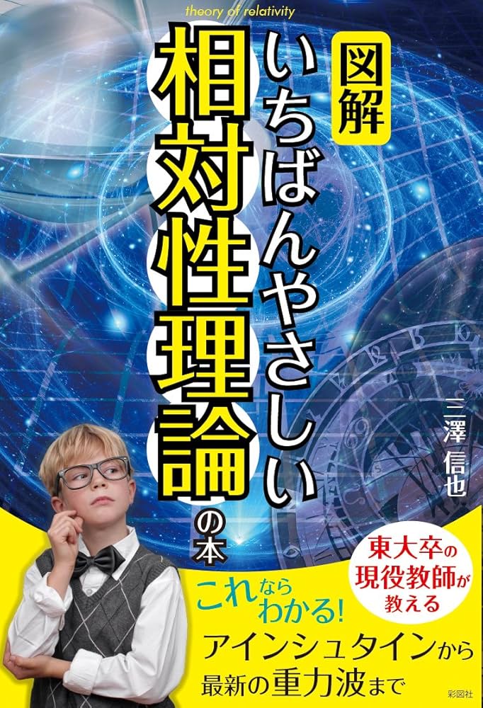 図解】いちばんやさしい相対性理論の本 | 三澤 信也 |本 | 通販 | Amazon