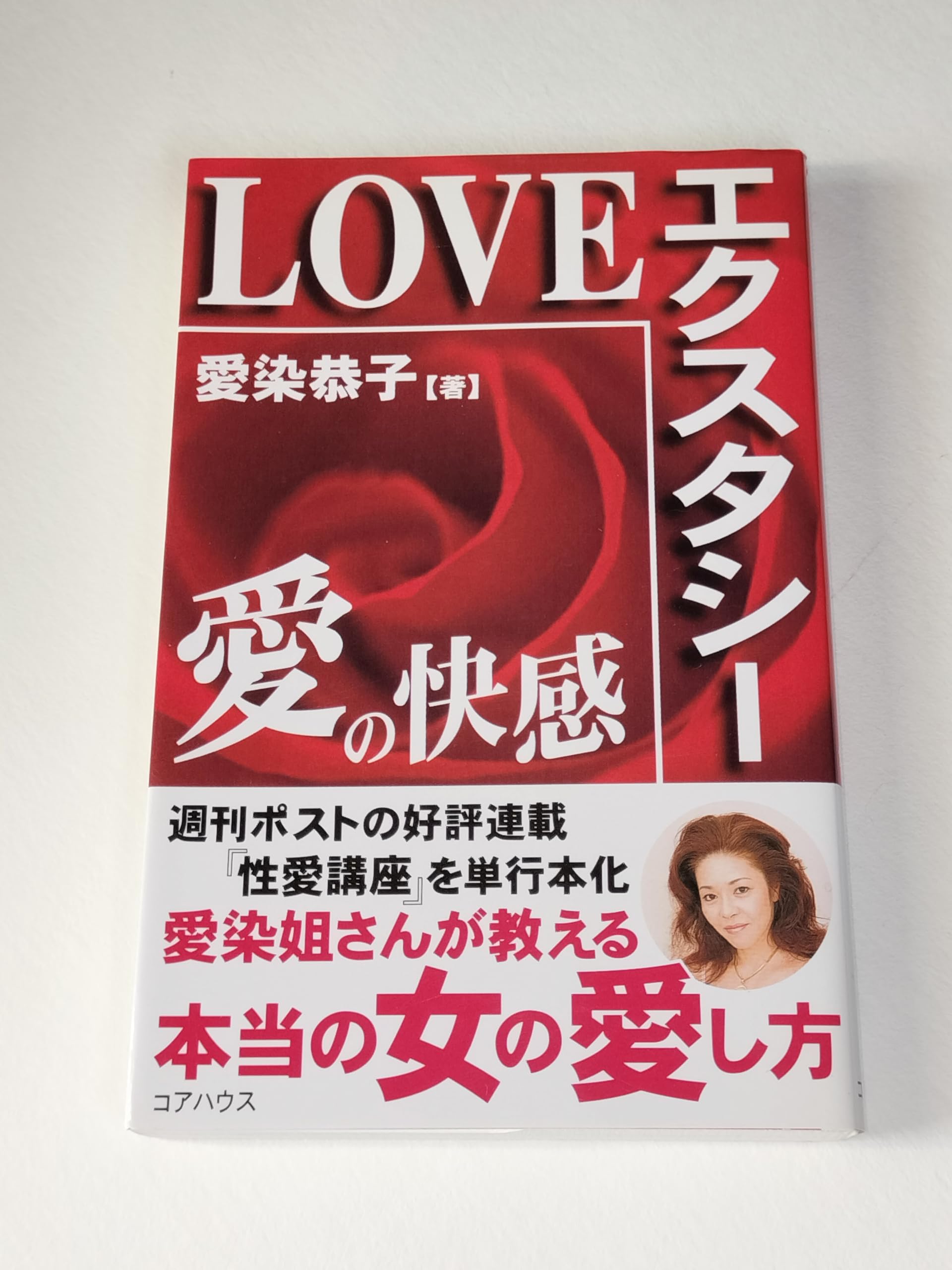 愛染 恭子 書籍