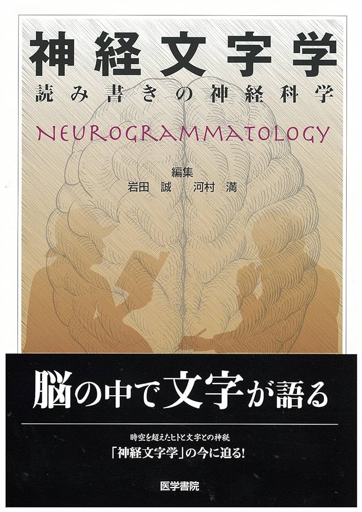 神経文字学: 読み書きの神経科学 | 岩田 誠, 河村 満 |本 | 通販