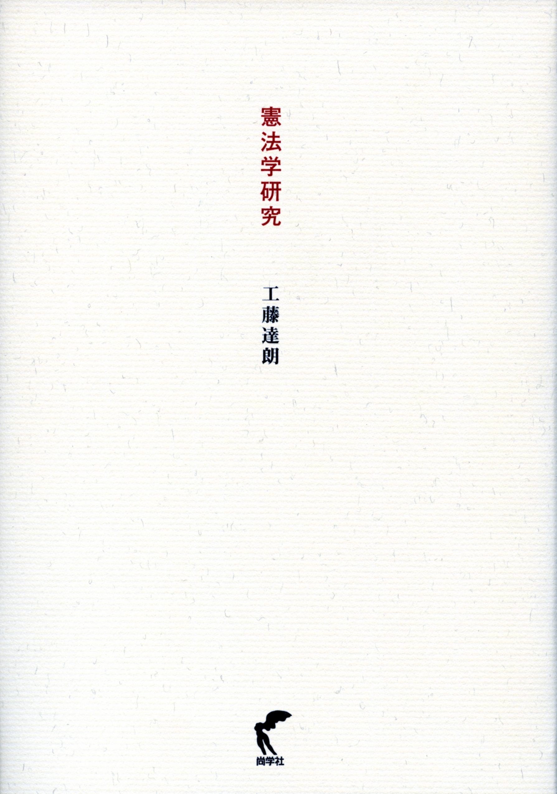 憲法学原論 憲法学研究 | 工藤 達朗 |本 | 通販 | Amazon