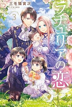 ラチェリアの恋 2 Amazon.co.jp: ラチェリアの恋 2【電子限定特典付き】 (プティ