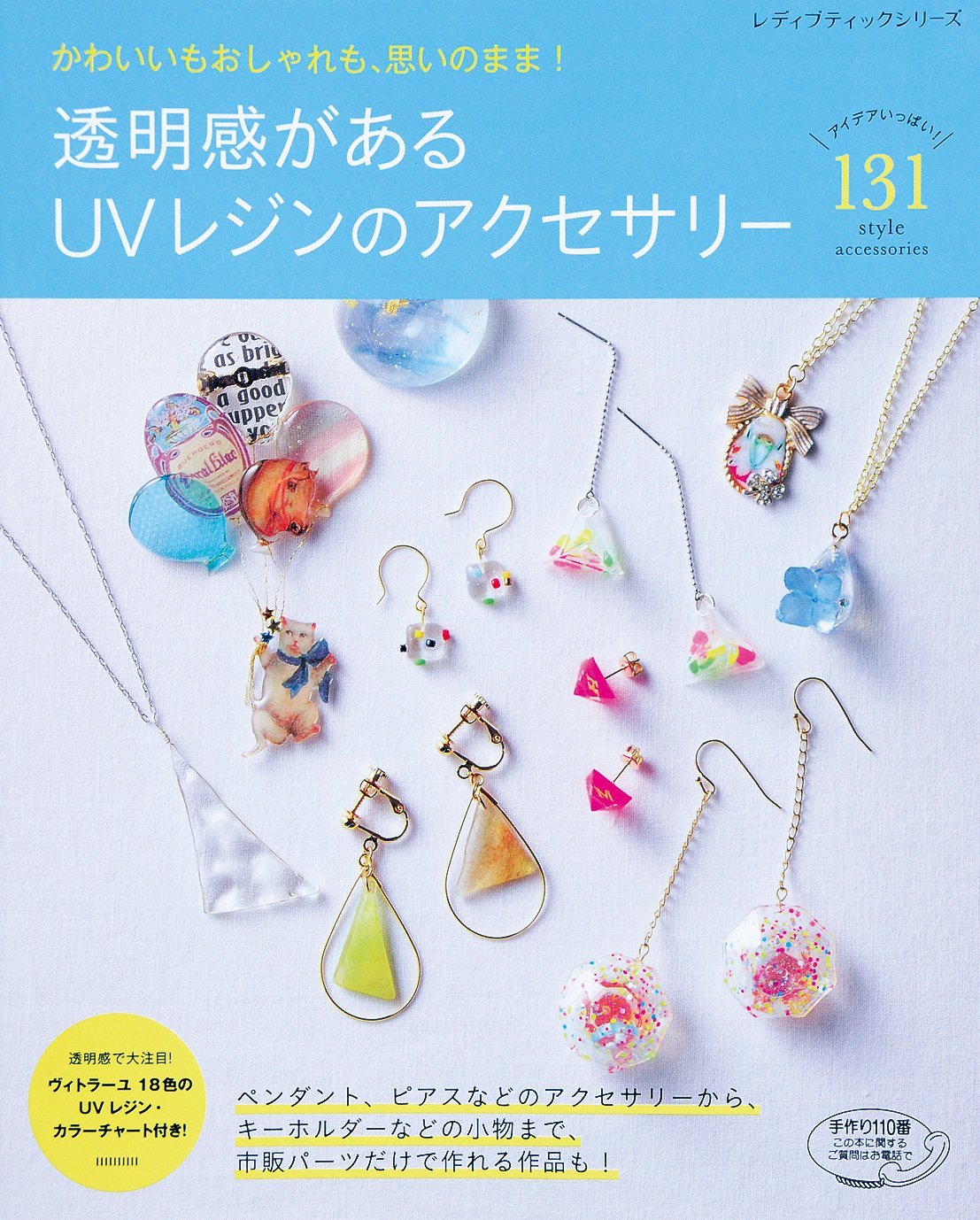 透明感があるuvレジンのアクセサリー レディブティックシリーズno 4049 本 通販 Amazon 透明感があるuvレジンのアクセサリー レディブティックシリーズno 4049 本 通販 Amazon